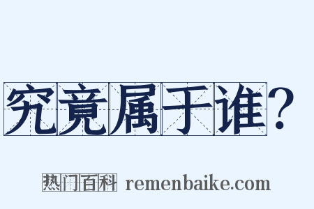究竟属于谁？是什么意思的图片